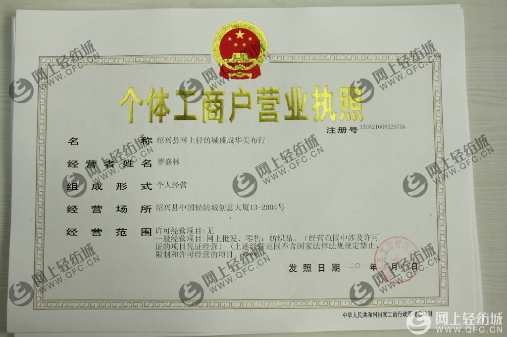 个体工商户营业执照