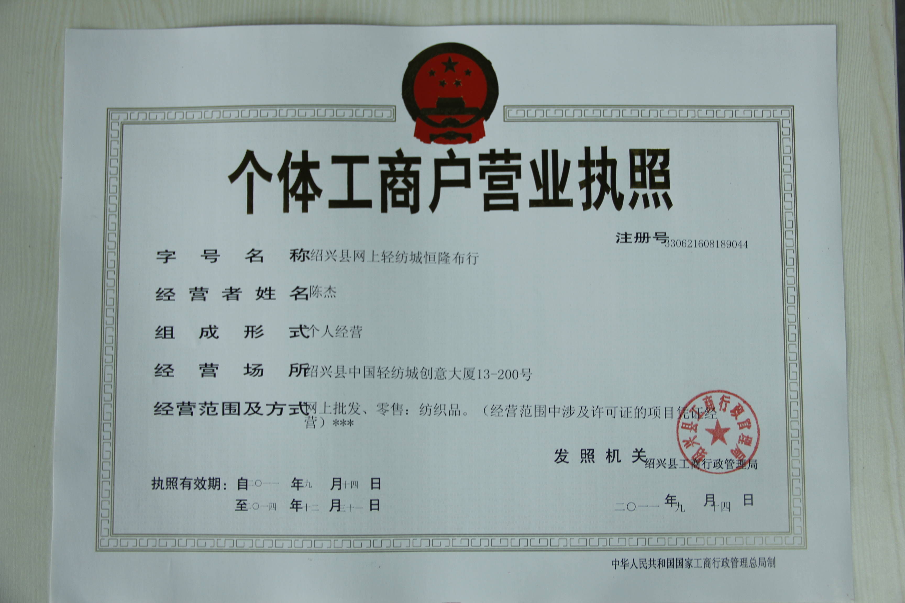 个体工商户营业执照