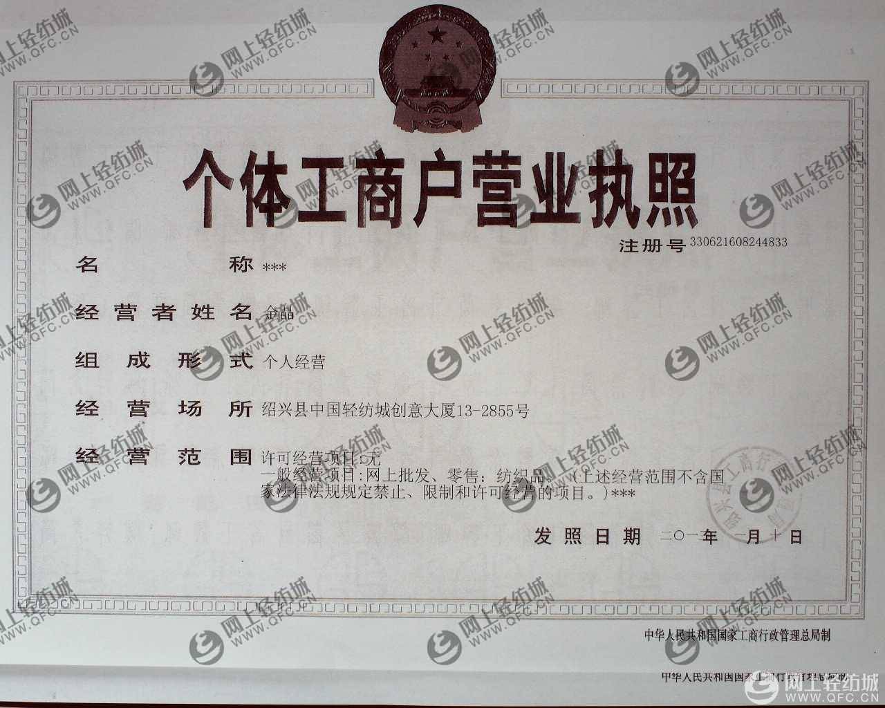个体工商户营业执照