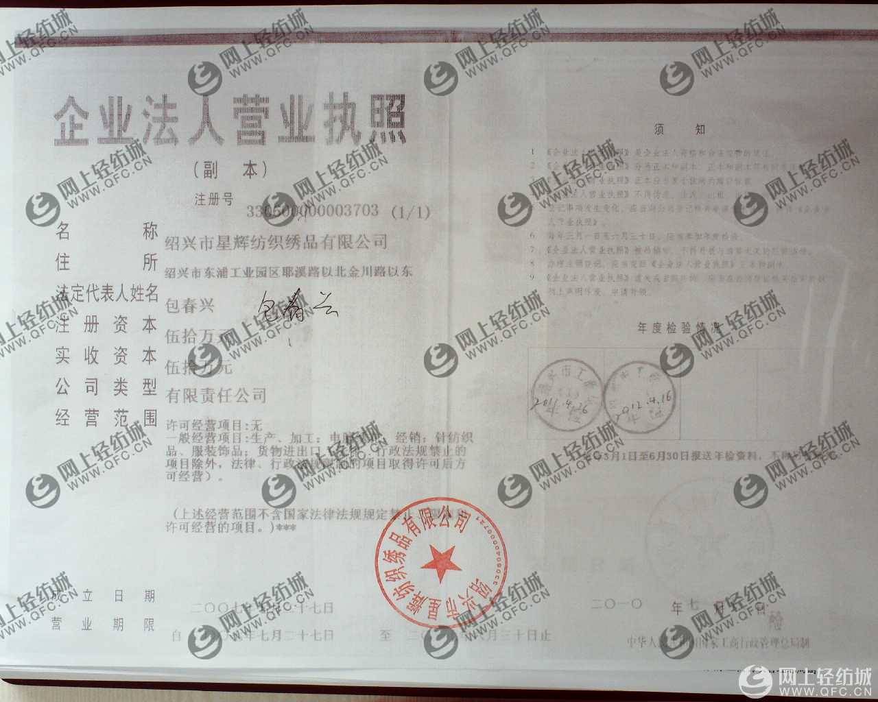 绍兴市星辉纺织绣品有限公司