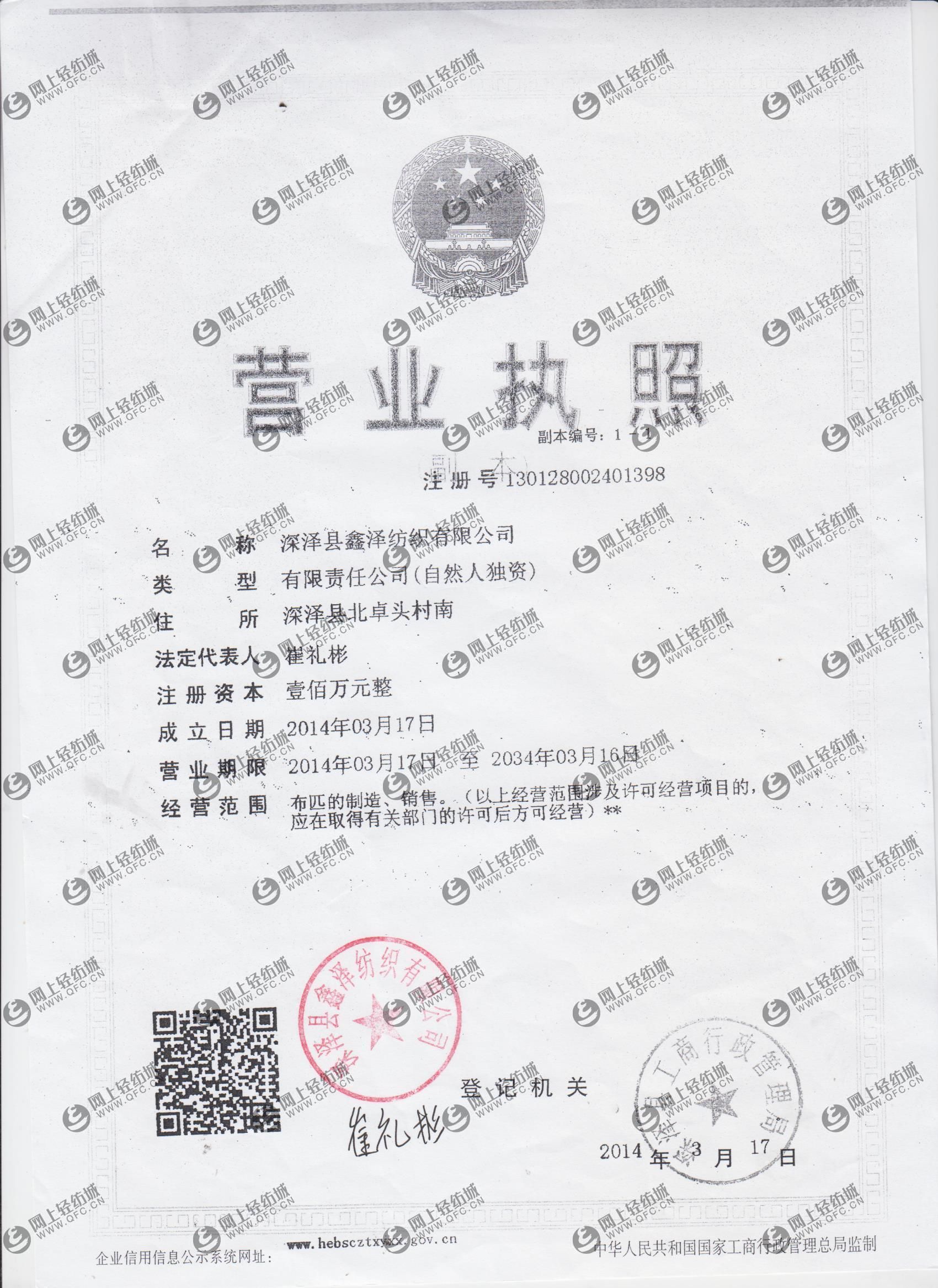 深泽县鑫泽纺织有限公司