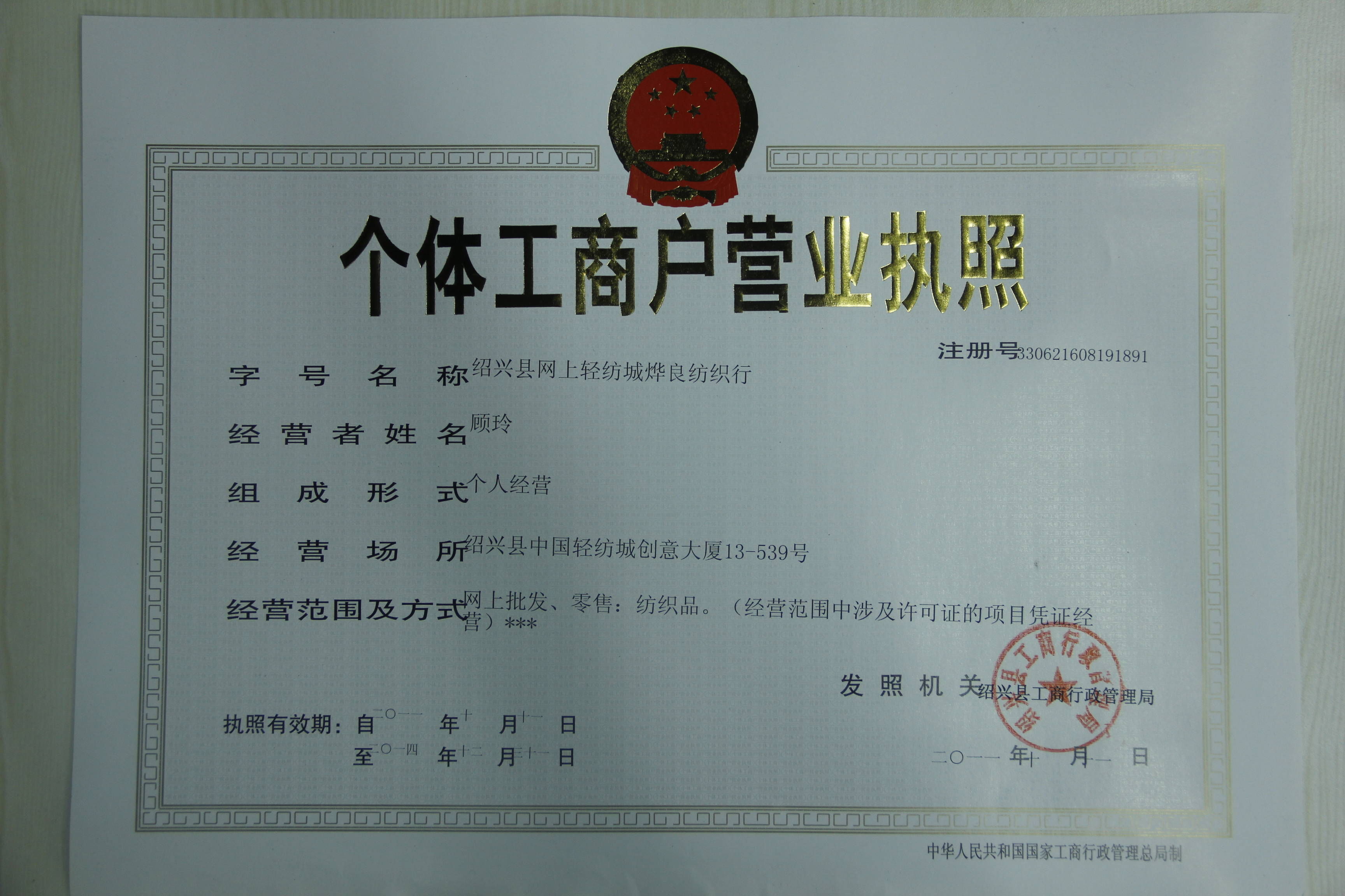 个体工商户营业执照