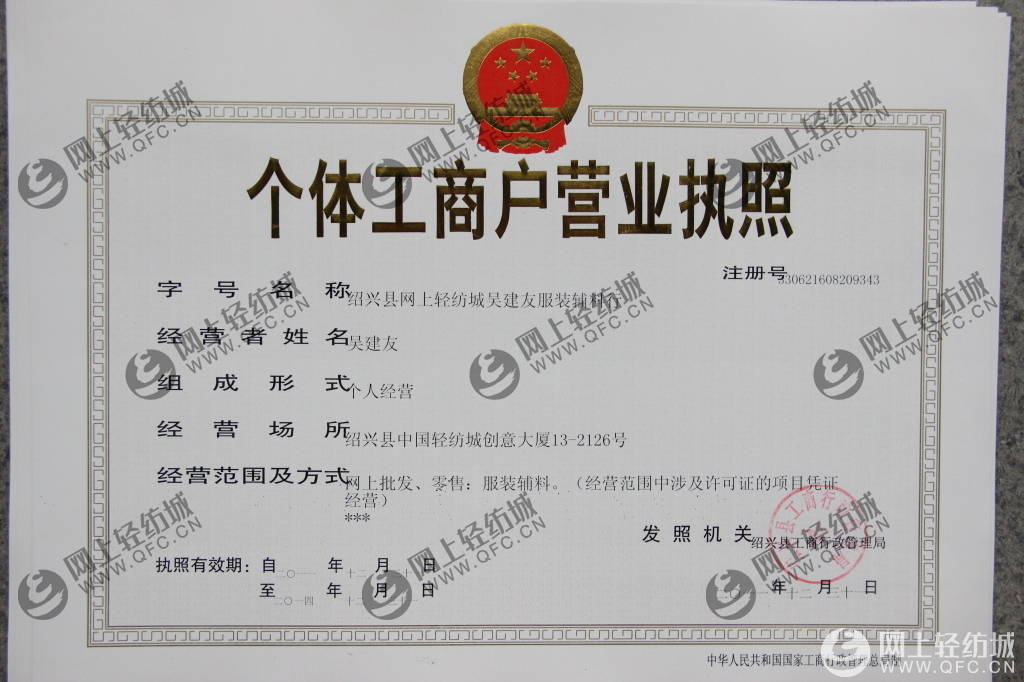 会员诚信档案 - 绍兴县网上轻纺城吴建友服装辅