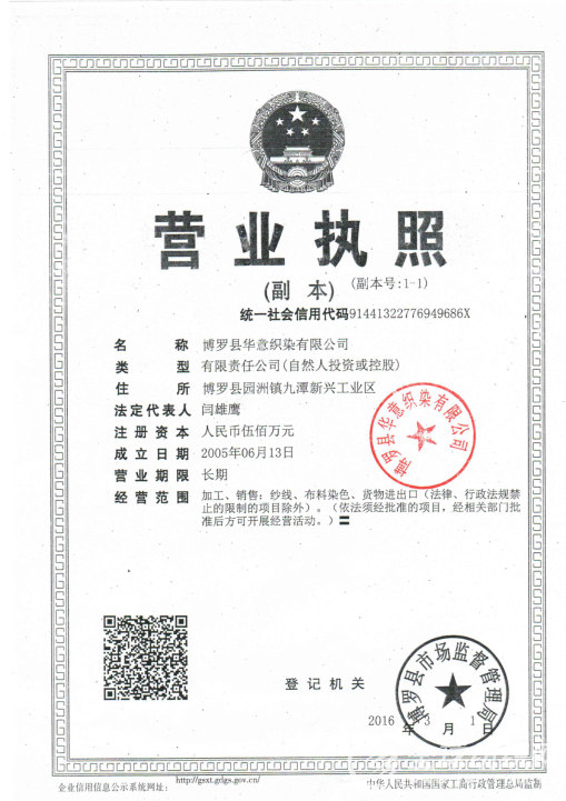博罗县华意织染有限公司