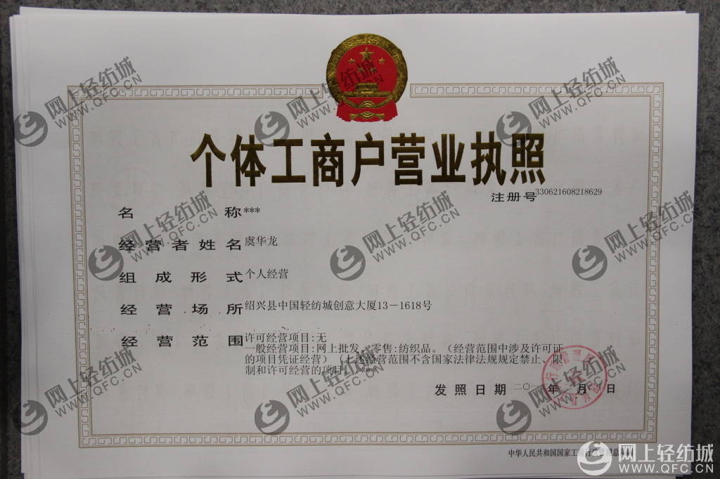 个体工商户营业执照