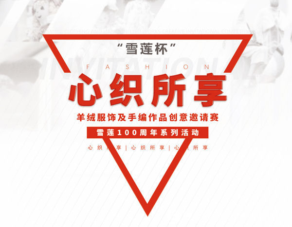 “雪莲杯”羊绒服饰及手编作品创意邀请赛初赛揭晓