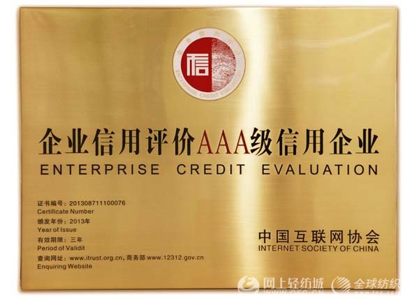 公司荣获互联网企业信用评级最高级 -全球纺织网