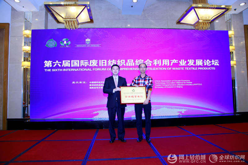 第六届国际废旧纺织品综合利用产业发展论坛在北京成功召开