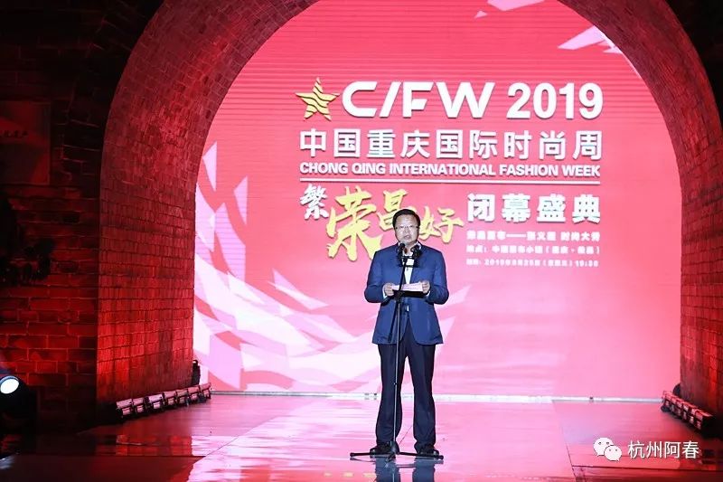 2019中国重庆国际时尚周闭幕盛典
