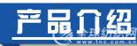 產(chǎn)品介紹
