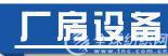 廠房設(shè)備