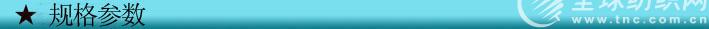 規格參數
