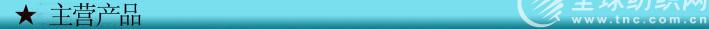 主營產品