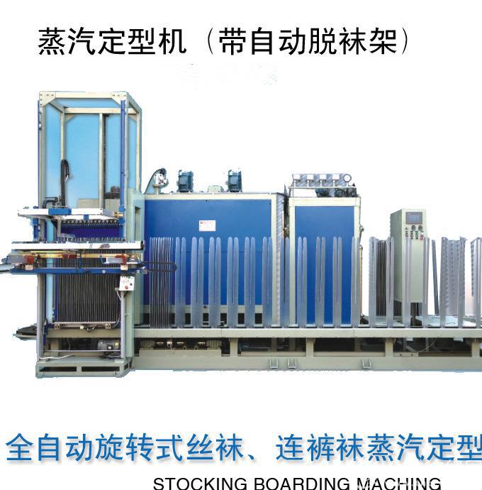 纺织定型机,袜子定型设备,丝袜定型设备,自动脱袜设备