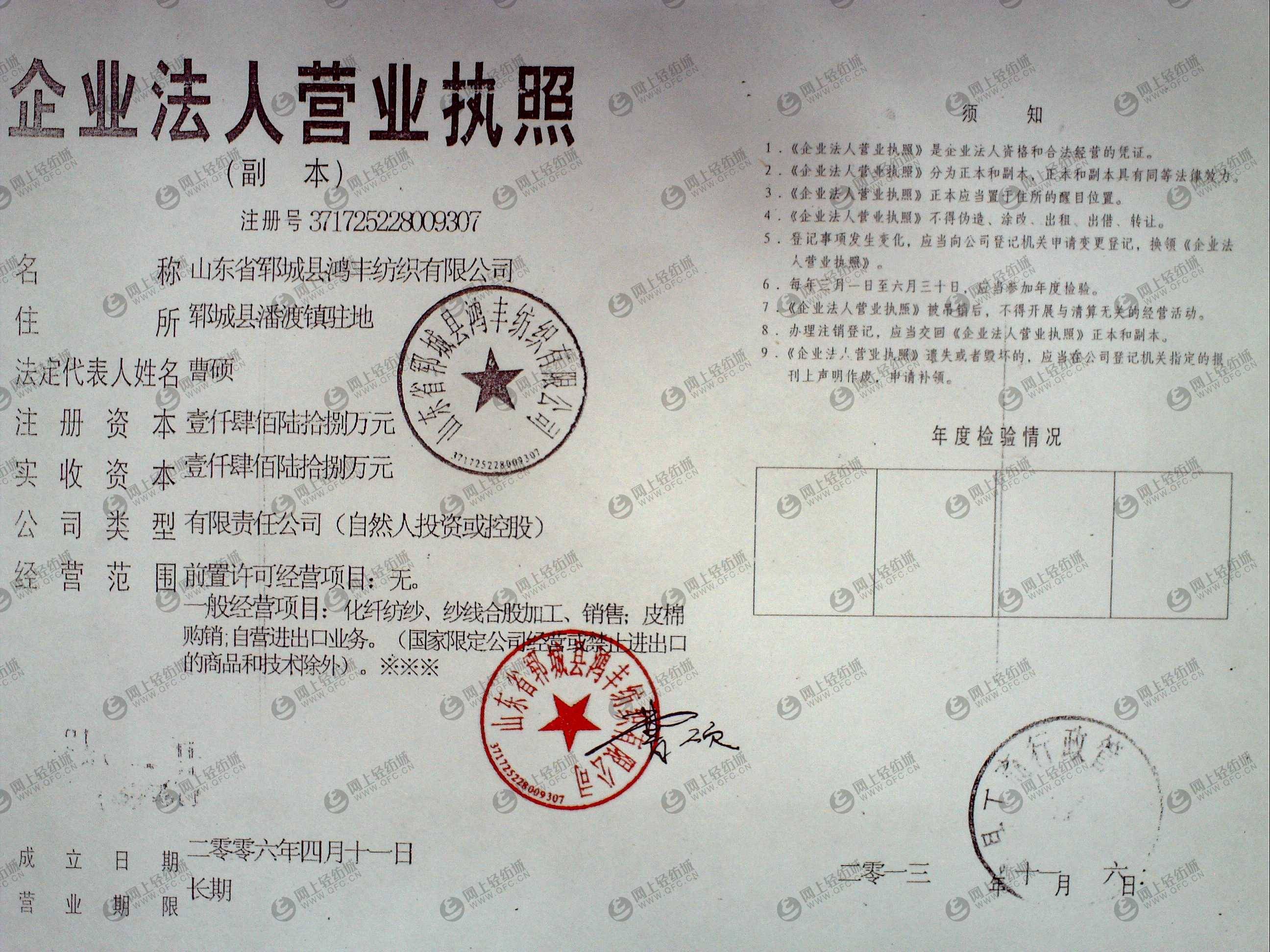 山东省郓城县鸿丰纺织有限公司