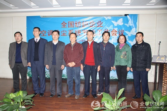 “全国纺织企业空调除尘系统节能工作会议”在郑州召开