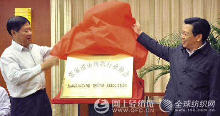 张家港市纺织行业协会成立