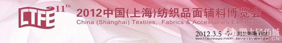 第11届中国(上海)纺织品面辅料博览会