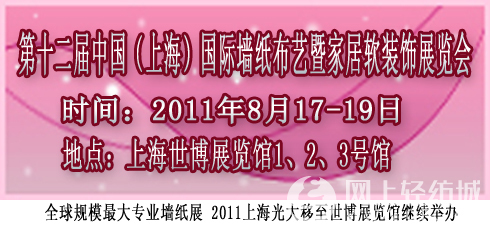 第十二届中国(上海)国际墙纸布艺暨家居软装饰展览会