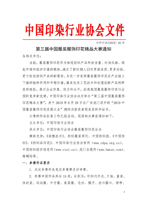 第三届中国服装服饰印花精品大赛作品征集工作启动
