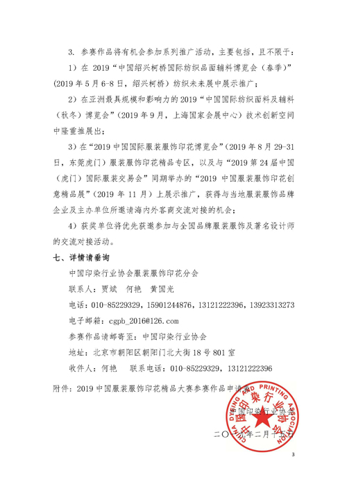 第三届中国服装服饰印花精品大赛作品征集工作启动
