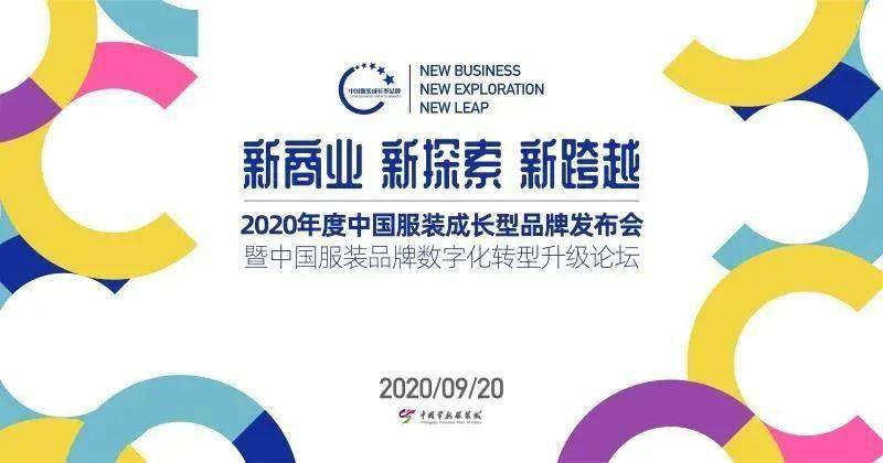 中国服装品牌排行_2020中国服装十佳诚信投标企业发布
