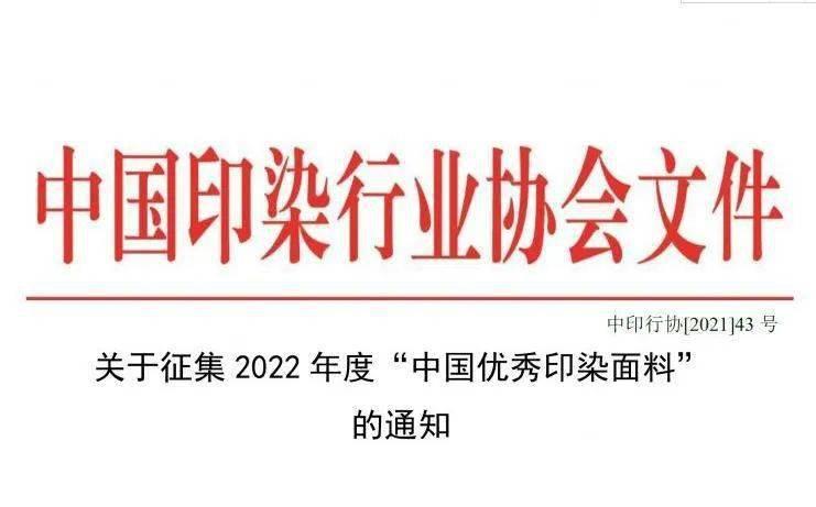 1号站注册登录促研发提质量，2022年度“中国优秀印染面料”集结令来啦