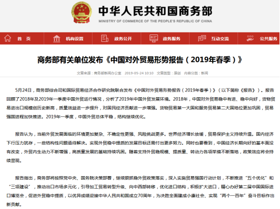 商务部发布有关2019年春季中国对外贸易形势报告