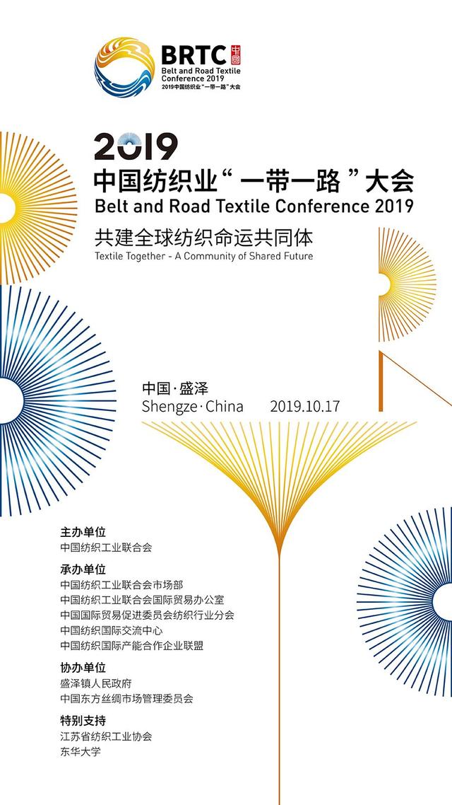 热点 | 未来在望，2019中国纺织业“一带一路”大会10月启幕