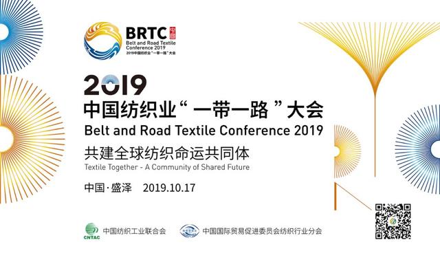 官宣 | 2019中国纺织业“一带一路”大会报名通道正式开启
